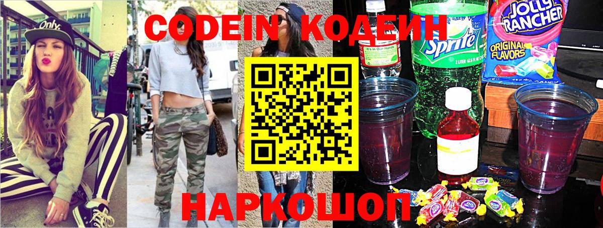 Кодеин Purple Drank  Вход с VPN  Павловский Посад  Кодеин напиток Lean (лин) 